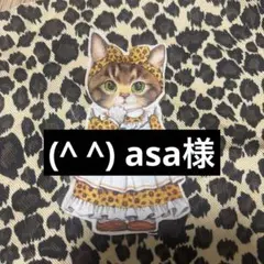 (^ ^) asa様