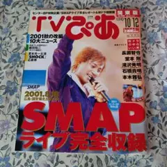 SMAP表紙(中身の特典含む)ザテレビジョン 首都圏関東版 SMAP表紙(中身の特典含む)ザテレビジョン 首都圏関東版 - メルカリ