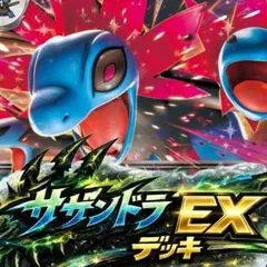ポケモンカード　サザンドラex 構築済みデッキ