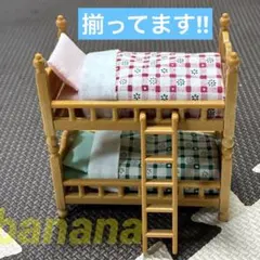 【揃ってます！】シルバニアファミリー 二段ベッド ふとん まくら はしご 廃盤品