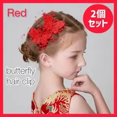 蝶々 ヘアクリップ ヘアピン バタフライ レッド 赤 ヘアアクセサリー 髪留め