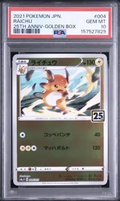 PSA10 ライチュウ 25th ゴールデンボックス - メルカリ