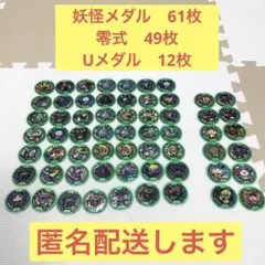 さ*ち様 【300円スタート】妖怪メダル　61枚　まとめ売り