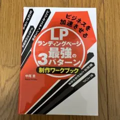ビジネスを加速させるランディングページ最強の3パターン制作ワークブック