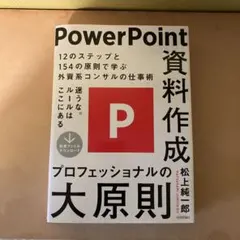 PowerPoint資料作成プロフェッショナルの大原則