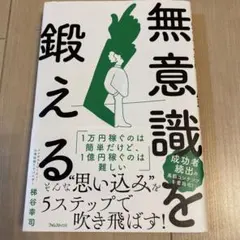 無意識を鍛える
