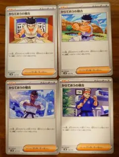 からておうの稽古　４枚セット　4種