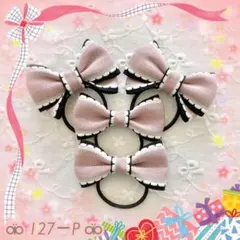 ⚮̈﻿ 127 ⚮̈﻿ベビー＆キッズハンドメイドヘアゴムリボン