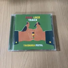 2026年最新】good luck track ［ 竹原ピストル ］の人気アイテム