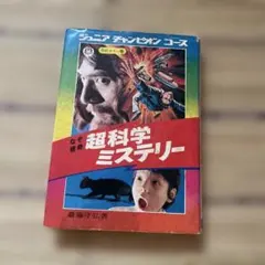 絵ときこわい話 怪奇ミステリー ジュニアチャンピオンコース 学研
