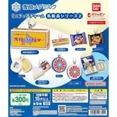 雪印メグミルク ミニチュアチャーム