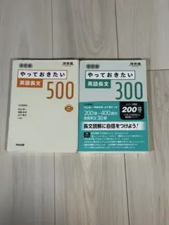 やっておきたい 英語長文 500 & 300 セット
