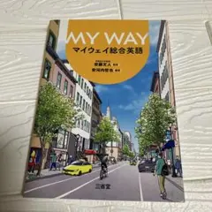 MY WAY総合英語　高校英語