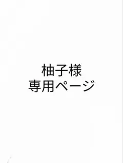 2026年最新】ゆず様専用の人気アイテム - メルカリ