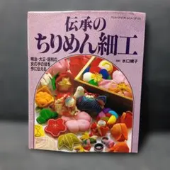 伝承のちりめん細工 ハンドクラフトシリーズ 128