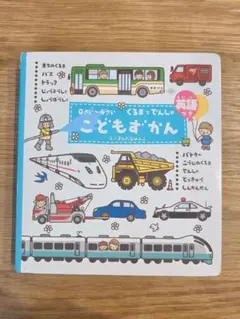 0さい〜4さい くるまでんしゃ こどもずかんのサムネイル