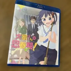 大家さんは思春期！ Blu-ray