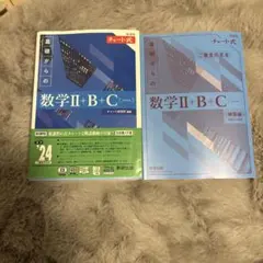 青チャート2BC新課程