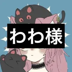 わわ様専用ページ