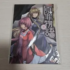 2026年最新】原罪物語 罪の人気アイテム - メルカリ