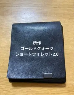 所作　ゴールドクォーツ　ショートウォレット2.0 折り財布