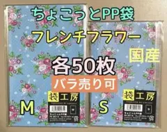 バラ柄（フレンチフラワー）ラッピング袋 MS 各50枚のサムネイル