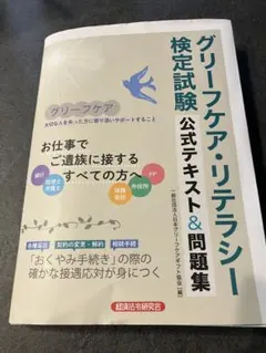 グリーフケア・リテラシー検定試験 公式テキスト＆問題集