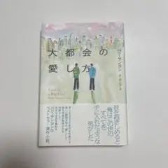 大都会の愛し方