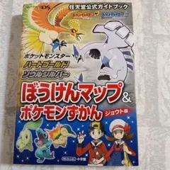ポケット モンスター ハート ゴールド＆ ソウル シルバー 攻略 本