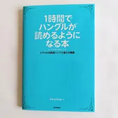 1時間でハングルが読めるようになる本 ヒチョル式超速ハングル覚え方講義