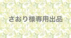 ⑳ さおり様専用出品