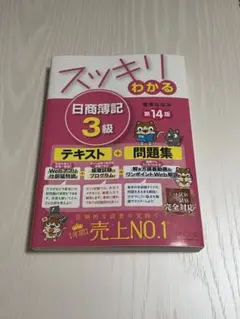 スッキリわかる 日商簿記3級 第14版