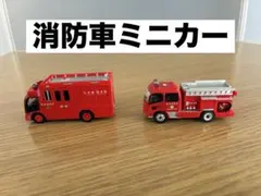 赤い消防車ミニカー2台セット