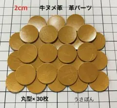 【アリニン牛ヌメ革】丸型 タグ 型抜き★2cm 30枚〈キャメル系 ウイスキー〉