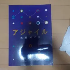 2025年最新】アジャイル実務ガイドの人気アイテム - メルカリ