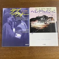 ラブ・アンド・ウォー : 第一次大戦のヘミングウェイ　他