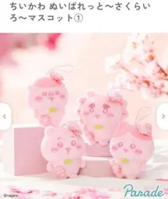ちいかわ　ぬいぱれっと　さくらいろ　マスコット①　フルコンプリート4種セット