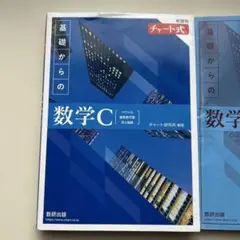 新課程チャート式基礎からの数学C