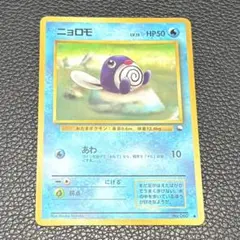 【ポケカ】ニョロモ 旧裏 第1弾拡張パック