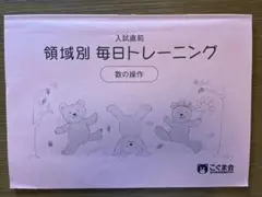 小学校受験　こぐま会　領域別 毎日トレーニング 数の操作