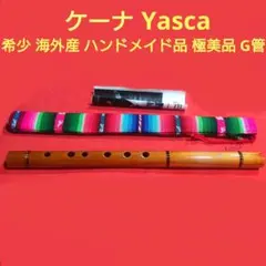 希少 極美品 ケーナ G管 Yasca ヤスカフルート 海外産 ハンドメイドのサムネイル