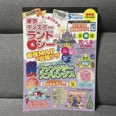【美品】東京ディズニーランド&シー最強マップ&攻略ワザ本21日まで300円OFF