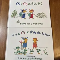 ぐりとぐらシリーズ 2冊セット