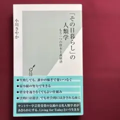 「その日暮らし」の人類学 : もう一つの資本主義経済