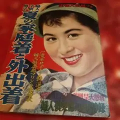冬物和服裁縫独習書　主婦の友付録　昭和の女優　昭和26年11月号　乙葉信子表紙 冬物和服裁縫独習書 主婦の友付録 昭和の女優 昭和26年11月号 乙葉信子