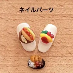 3Dネイルパーツ　オムライス　ホットドッグ　カツカレー　食事　ミニチュアのサムネイル