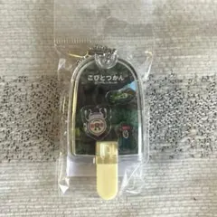 【新品未使用】こびとづかん　キャンディードームキーホルダー　カクレモモジリ