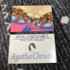 アガサ・クリスティ