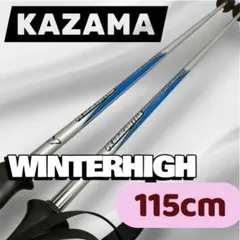 KAZAMA WINTERHIGH スキーストック