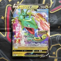 【ドラゴンポケモンVゲットチャレンジ】【プロモ】【レックウザV】1点
